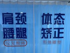 -体博士·疼痛调理·体态矫正·运动康复中心(大望路华贸店)