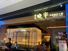 -晓宇重庆火锅(西安荟聚店)