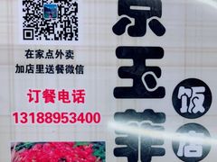 -京玉菲饭店(李村店)