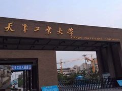 -天津工业大学(河东校区)