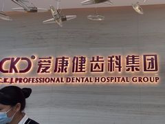 -希玛爱康健口腔(南山海岸城店)