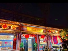 -上王村王家三合院农家乐
