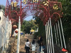 门面-信号山公园