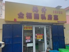 -龙福祥餐馆