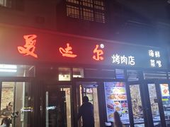 -美达尔烧烤(银川东路店)