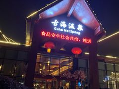 -中铁花水湾四季温泉谷