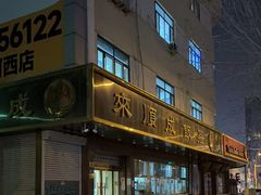 -来顺成饭庄