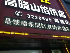 门面-牛庄高晓山风味馅饼城(海城店)