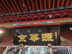 -清真京华源·涮肉烧烤(丰庆店)