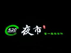 -大学城夜市大排档(凤栖路店)