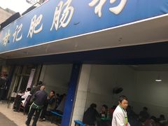 门面-甘记肥肠粉(马鞍北路店)