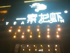 门面-一棠龙虾•王牌虾球(楚河汉街店)