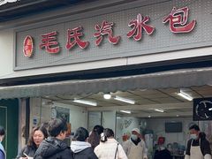-毛氏汽水包(山海关路店)