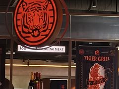 -虎哥六韩式烤肉料理 TIGERGRILL(隆生金山湖中心购物广场店)