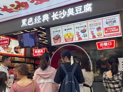 -黑色经典臭豆腐·湖南特产(坡子街店)