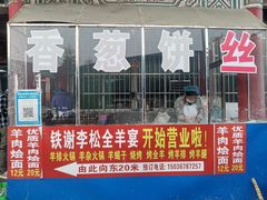 -铁谢李松祖传羊肉汤馆