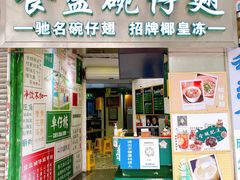 门面-食盈碗仔翅(星玺广场店)