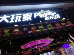 -大玩家(青岛CBD延吉路万达店)