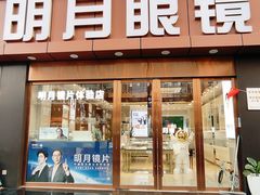 -明月眼镜(三坝店)