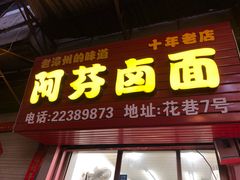 门面-阿芬卤面(花巷店)
