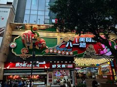 -八一好吃街·高品美食广场