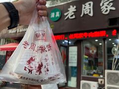 -穆得·老周家牛肉烧饼(普利街店)