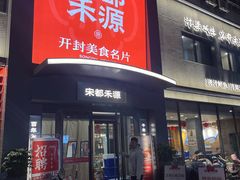 -宋都禾源·灌汤包子(汉兴路直营店)