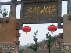 爆肚-恋乡太行水镇