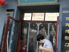 门面-地安门包子铺(地安门店)
