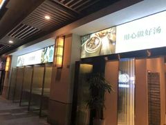 门面-八珍玉食鸡煲·打边炉(印象城店)