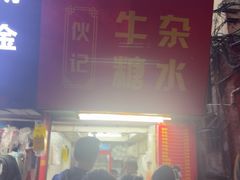 -伙记牛杂糖水