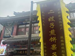 -清真·二嫂子煎饼果子(鼓楼旗舰形象店)