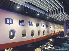 -赫帝拉航空主题餐厅(南宁店)