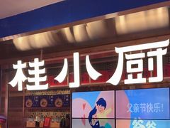 -桂小厨广西菜(水晶城店)
