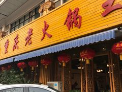 门面-重庆老火锅王(西安北路店)