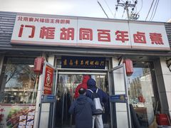 -门框胡同百年卤煮(新街口店)
