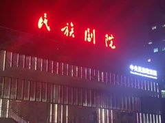 -中央民族大学
