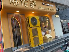 -盘炉forenza·云贵川融合小食堂 ( 钟楼中柳巷店)