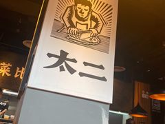 -太二酸菜鱼(永旺梦乐城店)