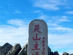 -灵山