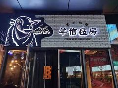 门面-羊倌毡房·西北大排档(虹桥店)