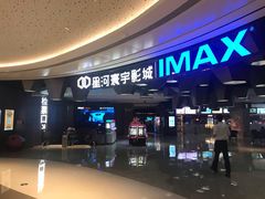 门面-星河寰宇IMAX影城(星河WORLD·COCO Park店)