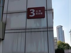 -复旦大学附属华山医院健康管理中心