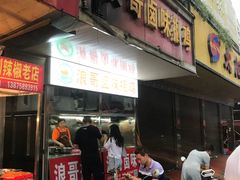 门面-浪哥卤味捆鸡(南门口店)