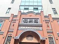 -福照楼汽锅鸡·云南菜(护国路店)