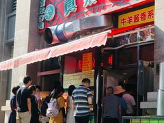 门面-真素诚·清真(新华路店)