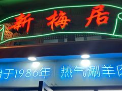 -新梅居(宁海东路店)