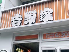 门面-吉野家(学院路店)