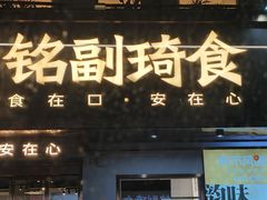 -铭副琦食·虾蟹烩馆(渔人码头店)