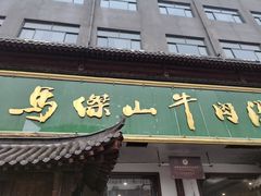 -清真马杰山牛肉汤馆